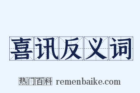 喜讯反义词是什么意思的图片